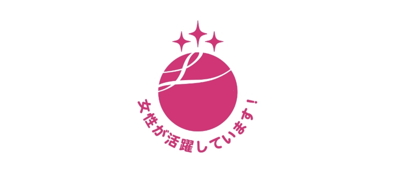 えるぼし3つ星企業認定マーク