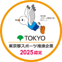 東京都スポーツ推進企業2025認定