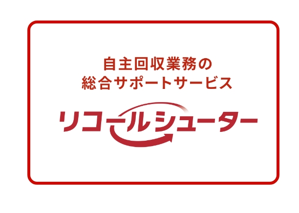 自主回収業務の総合サポートサービス リコールシューター