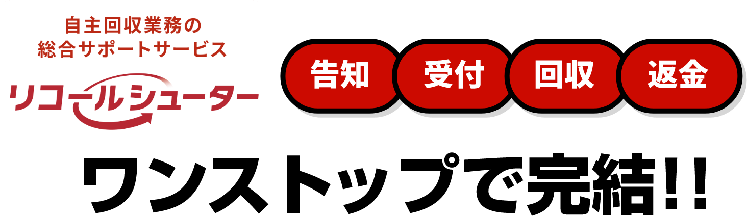 自主回収業務の総合サポートサービス「リコールシューター」告知・受付・回収・返金、ワンストップで完結