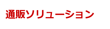 JPメディアダイレクトの通販ソリューションがワンストップでサポート