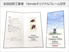 本田技研工業様　Hondaオリジナルフレーム切手
